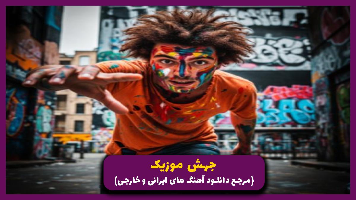 دانلود آهنگ قلب و جان از ابوالفضل اسماعیل نژاد